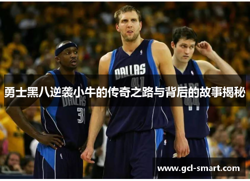 勇士黑八逆袭小牛的传奇之路与背后的故事揭秘