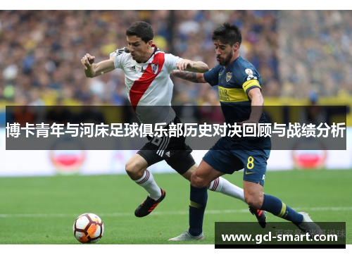 博卡青年与河床足球俱乐部历史对决回顾与战绩分析
