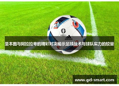 圣本图与阿拉拉夸的精彩对决揭示足球战术与球队实力的较量