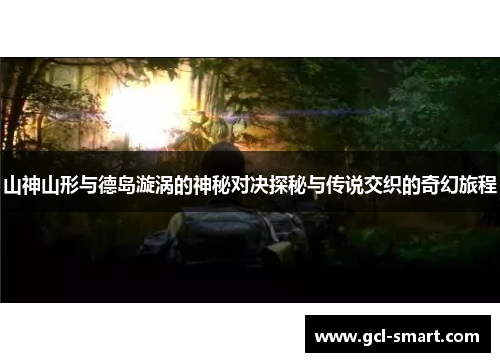 山神山形与德岛漩涡的神秘对决探秘与传说交织的奇幻旅程