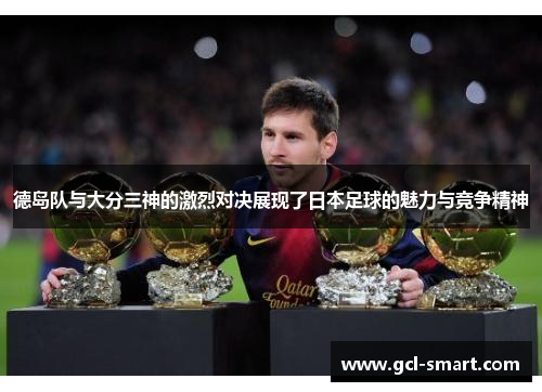 德岛队与大分三神的激烈对决展现了日本足球的魅力与竞争精神