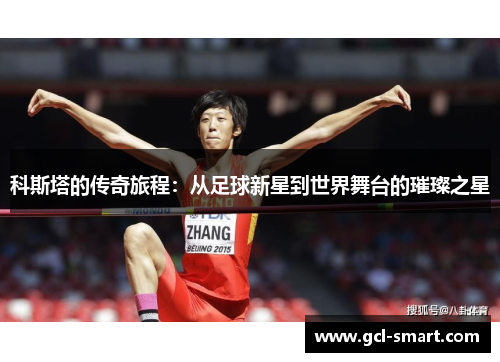 科斯塔的传奇旅程：从足球新星到世界舞台的璀璨之星
