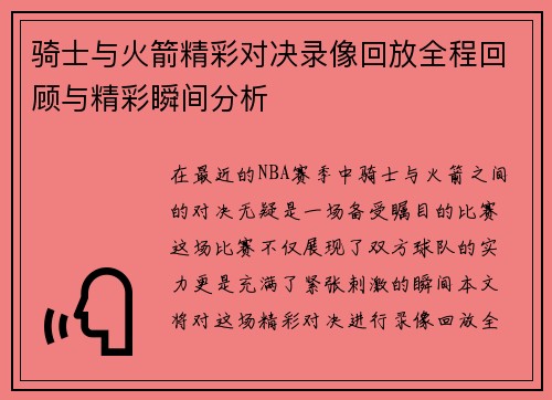 骑士与火箭精彩对决录像回放全程回顾与精彩瞬间分析