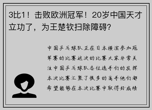 3比1!击败欧洲冠军!20岁中国天才立功了,为王楚钦扫除障碍? 3比1!击败欧洲冠军!20岁中国天才立功了,为王楚钦扫除障碍?