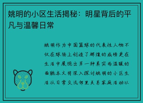 姚明的小区生活揭秘：明星背后的平凡与温馨日常