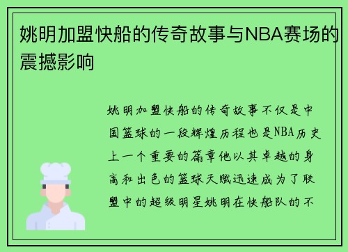 姚明加盟快船的传奇故事与NBA赛场的震撼影响