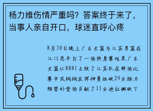 杨力维伤情严重吗？答案终于来了，当事人亲自开口，球迷直呼心疼
