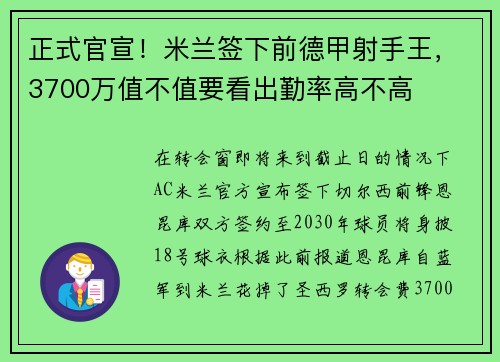 正式官宣!米兰签下前德甲射手王,3700万值不值要看出勤率高不高 正式官宣!米兰签下前德甲射手王,3700万值不值要看出勤率高不高