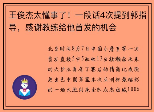 王俊杰太懂事了!一段话4次提到郭指导,感谢教练给他首发的机会 王俊杰太懂事了!一段话4次提到郭指导,感谢教练给他首发的机会