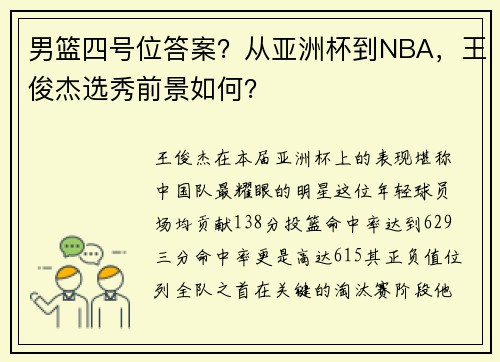 男篮四号位答案?从亚洲杯到NBA,王俊杰选秀前景如何? 男篮四号位答案?从亚洲杯到NBA,王俊杰选秀前景如何?