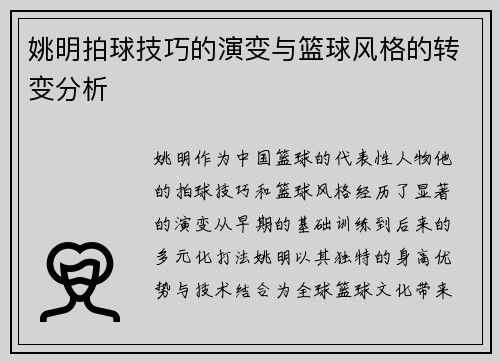 姚明拍球技巧的演变与篮球风格的转变分析