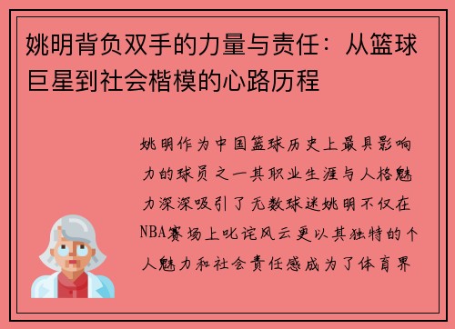 姚明背负双手的力量与责任：从篮球巨星到社会楷模的心路历程