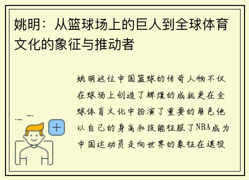 姚明：从篮球场上的巨人到全球体育文化的象征与推动者