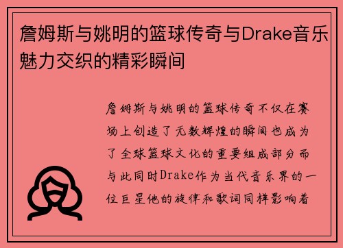 詹姆斯与姚明的篮球传奇与Drake音乐魅力交织的精彩瞬间