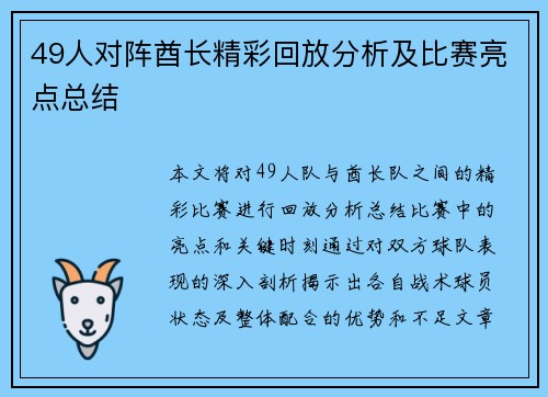 49人对阵酋长精彩回放分析及比赛亮点总结