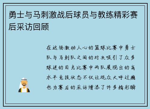 勇士与马刺激战后球员与教练精彩赛后采访回顾