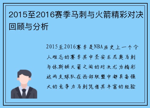 2015至2016赛季马刺与火箭精彩对决回顾与分析