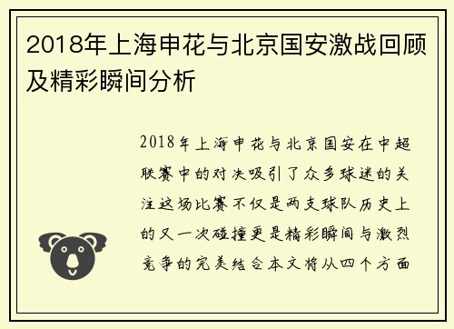2018年上海申花与北京国安激战回顾及精彩瞬间分析