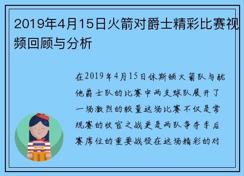 2019年4月15日火箭对爵士精彩比赛视频回顾与分析