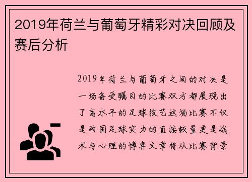 2019年荷兰与葡萄牙精彩对决回顾及赛后分析