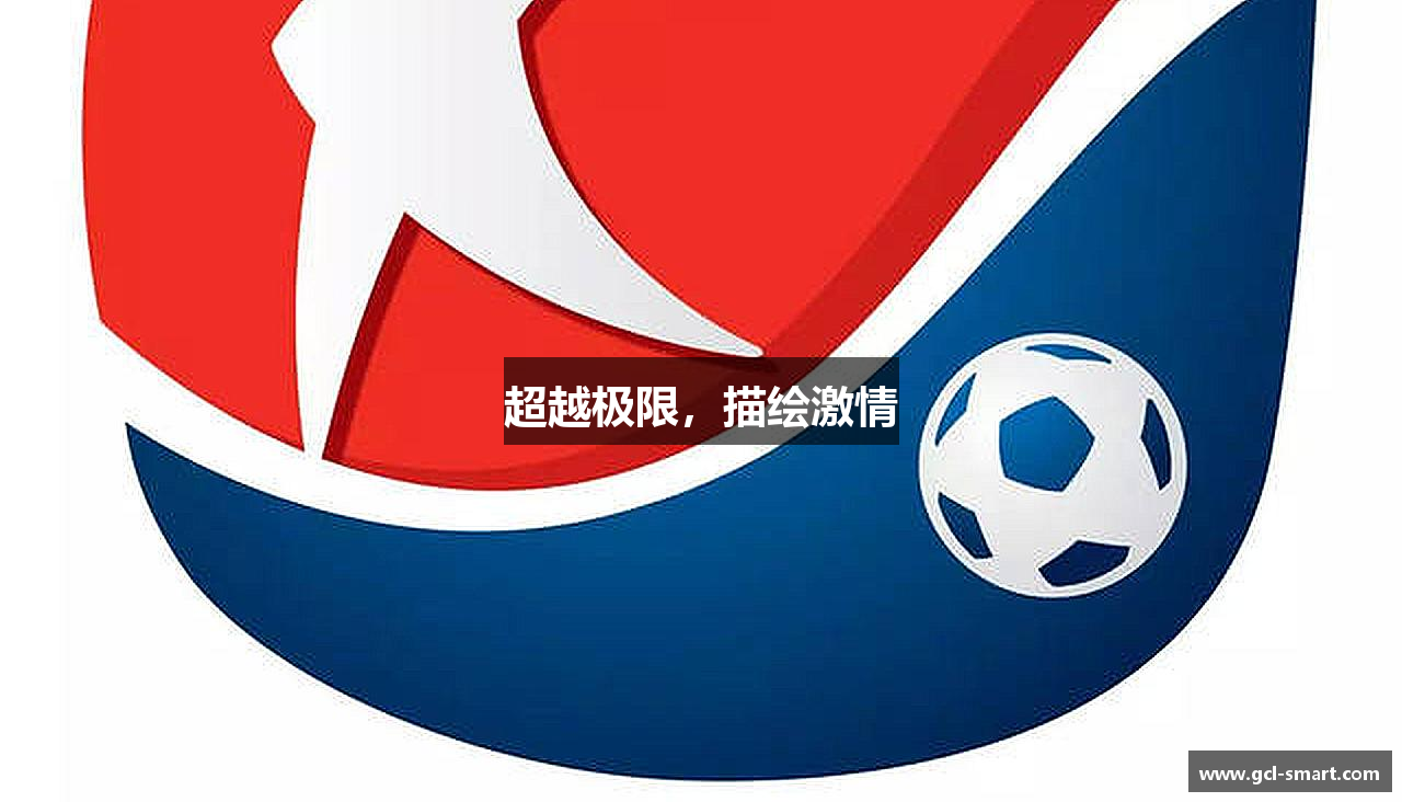 ballbet贝博BB艾弗森超越极限，描绘激情