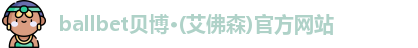ballbet贝博
